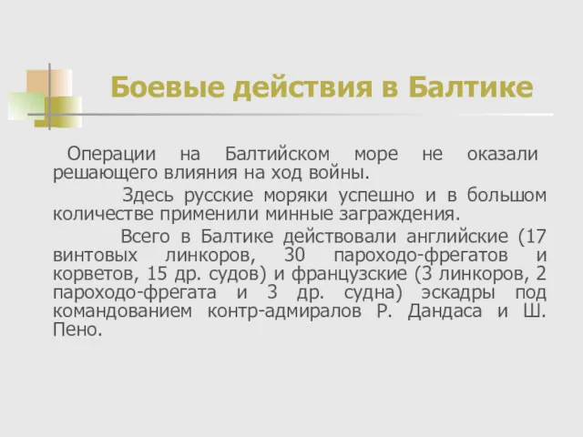 Боевые действия в Балтике Операции на Балтийском море не оказали