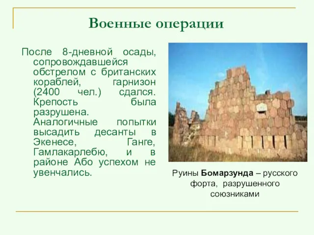 После 8-дневной осады, сопровождавшейся обстрелом с британских кораблей, гарнизон (2400