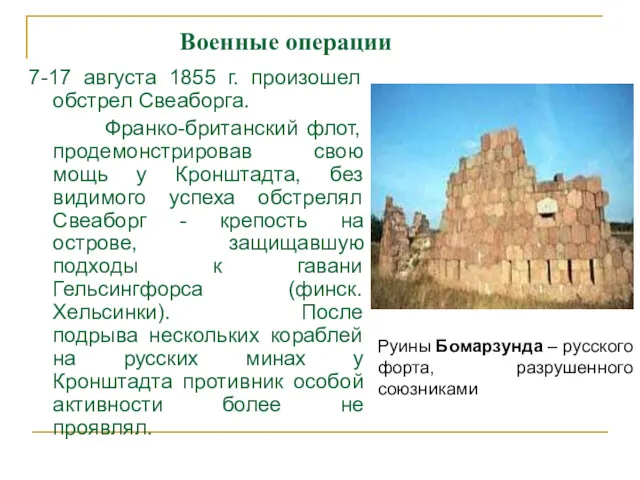 7-17 августа 1855 г. произошел обстрел Свеаборга. Франко-британский флот, продемонстрировав