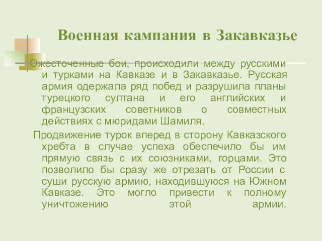 Военная кампания в Закавказье Ожесточенные бои, происходили между русскими и