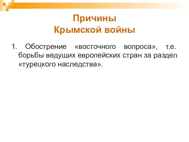 Причины Крымской войны 1. Обострение «восточного вопроса», т.е. борьбы ведущих европейских стран за раздел «турецкого наследства».