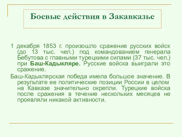 Боевые действия в Закавказье 1 декабря 1853 г. произошло сражение