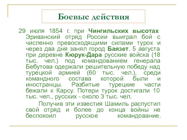 Боевые действия 29 июля 1854 г. при Чингильских высотах Эриванский