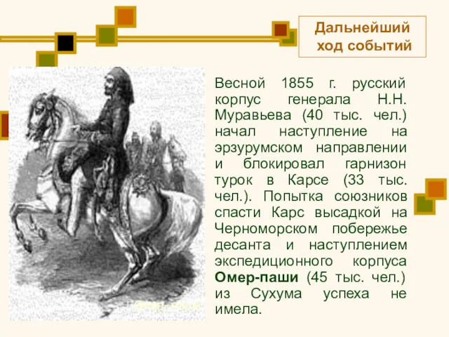 Весной 1855 г. русский корпус генерала Н.Н. Муравьева (40 тыс.