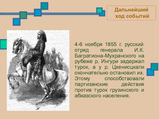 4-6 ноября 1855 г. русский отряд генерала И.К. Багратиона-Мухранского на