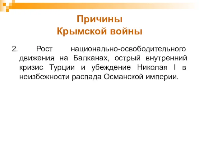 Причины Крымской войны 2. Рост национально-освободительного движения на Балканах, острый