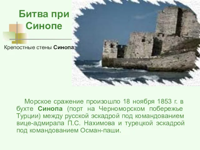 Битва при Синопе Морское сражение произошло 18 ноября 1853 г.