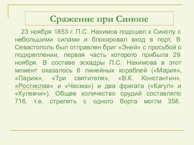 23 ноября 1853 г. П.С. Нахимов подошел к Синопу с