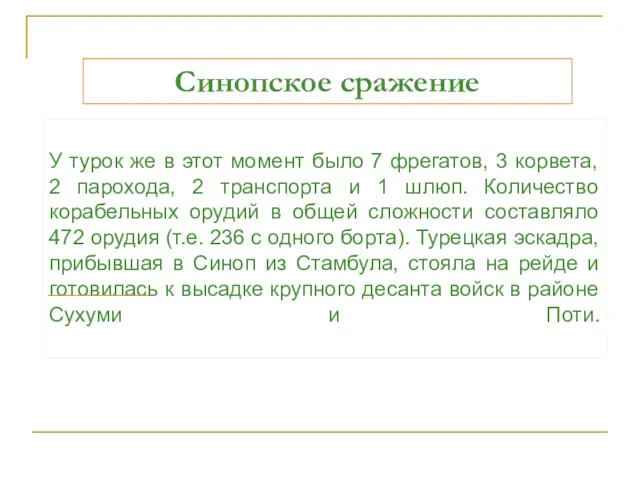 У турок же в этот момент было 7 фрегатов, 3