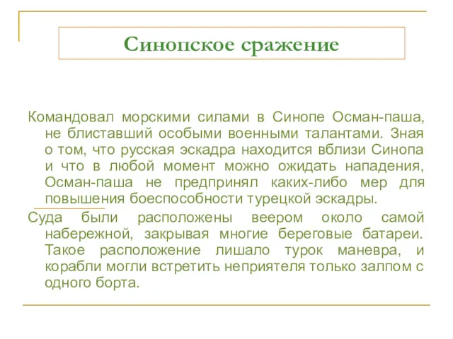 Командовал морскими силами в Синопе Осман-паша, не блиставший особыми военными