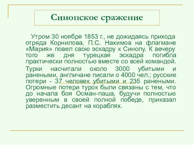 Синопское сражение Утром 30 ноября 1853 г., не дожидаясь прихода