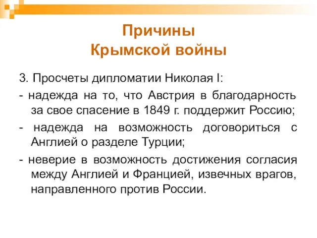 Причины Крымской войны 3. Просчеты дипломатии Николая I: - надежда