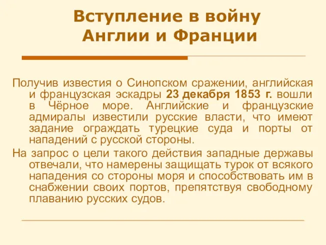 Вступление в войну Англии и Франции Получив известия о Синопском