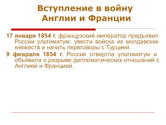 Вступление в войну Англии и Франции 17 января 1854 г.