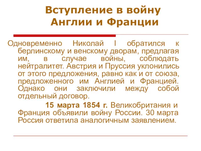 Вступление в войну Англии и Франции Одновременно Николай I обратился