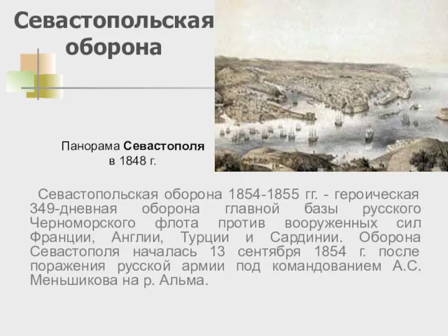 Севастопольская оборона Севастопольская оборона 1854-1855 гг. - героическая 349-дневная оборона