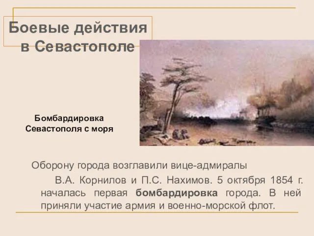 Боевые действия в Севастополе Оборону города возглавили вице-адмиралы В.А. Корнилов