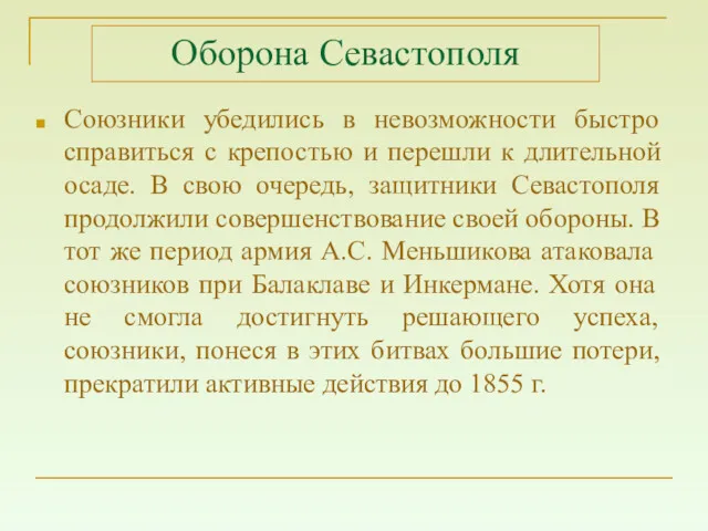 Оборона Севастополя Союзники убедились в невозможности быстро справиться с крепостью