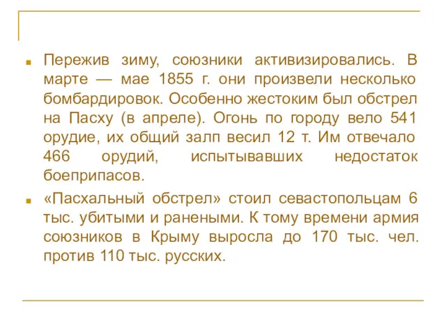 Пережив зиму, союзники активизировались. В марте — мае 1855 г.