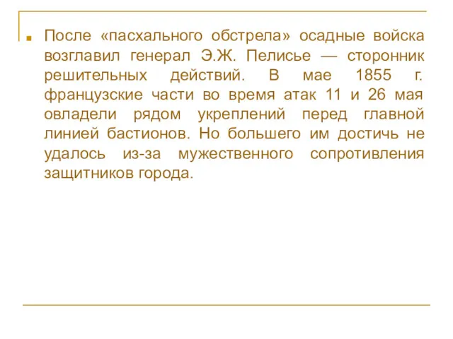 После «пасхального обстрела» осадные войска возглавил генерал Э.Ж. Пелисье —