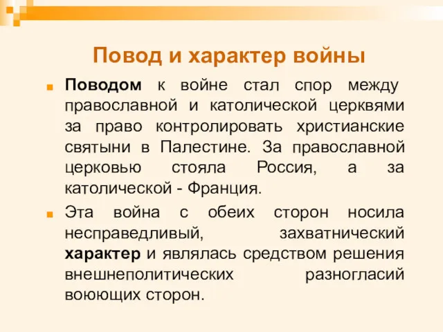 Повод и характер войны Поводом к войне стал спор между