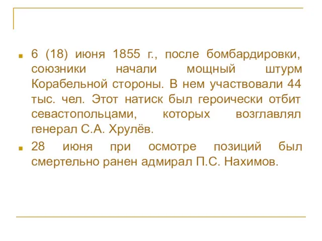 6 (18) июня 1855 г., после бомбардировки, союзники начали мощный