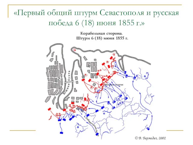 «Первый общий штурм Севастополя и русская победа 6 (18) июня 1855 г.»