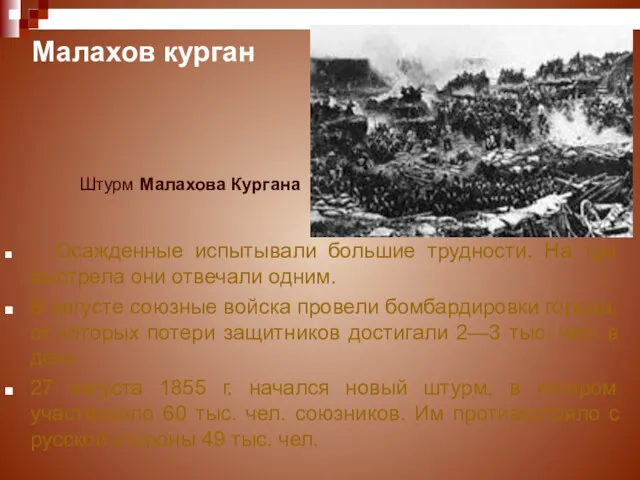 Малахов курган Осажденные испытывали большие трудности. На три выстрела они