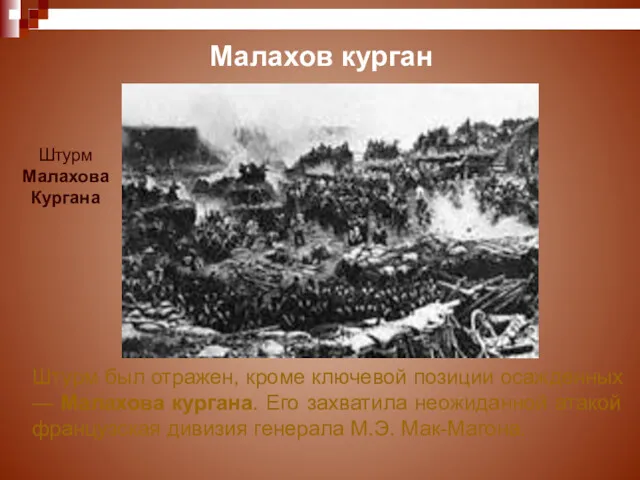 Малахов курган Штурм был отражен, кроме ключевой позиции осажденных —