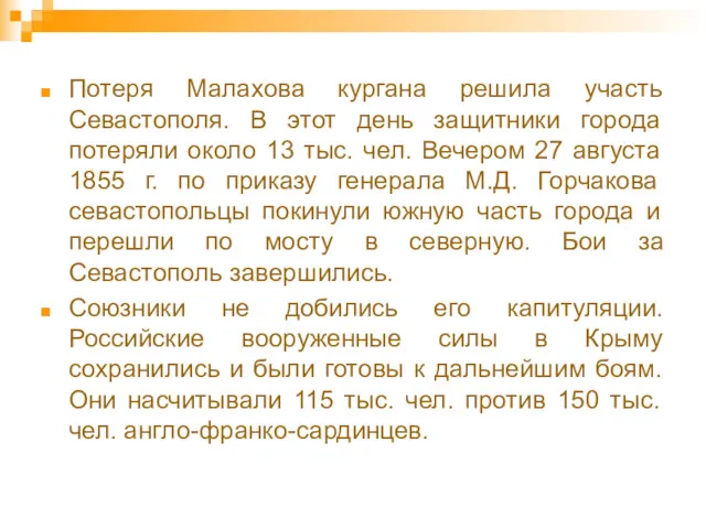 Потеря Малахова кургана решила участь Севастополя. В этот день защитники