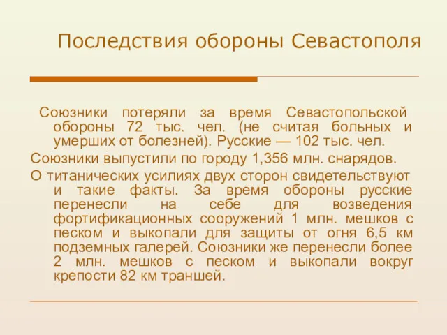 Последствия обороны Севастополя Союзники потеряли за время Севастопольской обороны 72