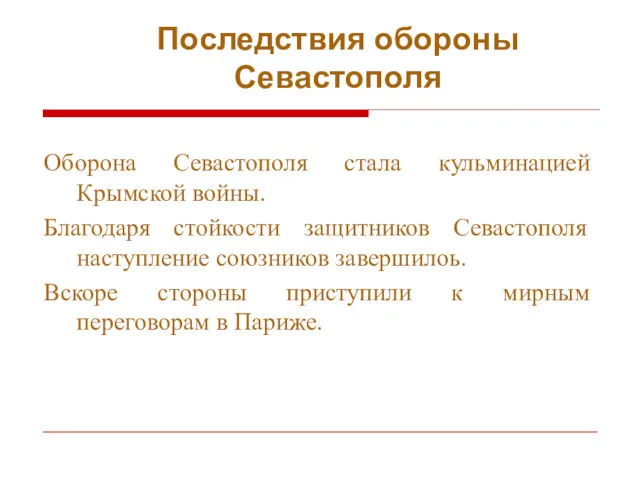 Последствия обороны Севастополя Оборона Севастополя стала кульминацией Крымской войны. Благодаря