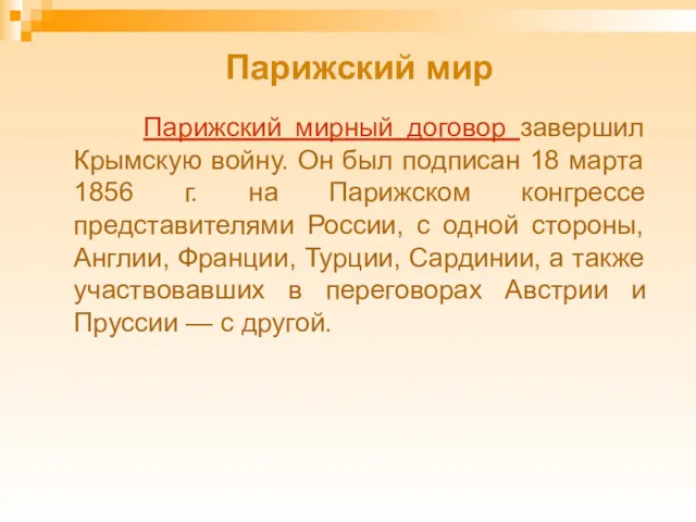 Парижский мир Парижский мирный договор завершил Крымскую войну. Он был