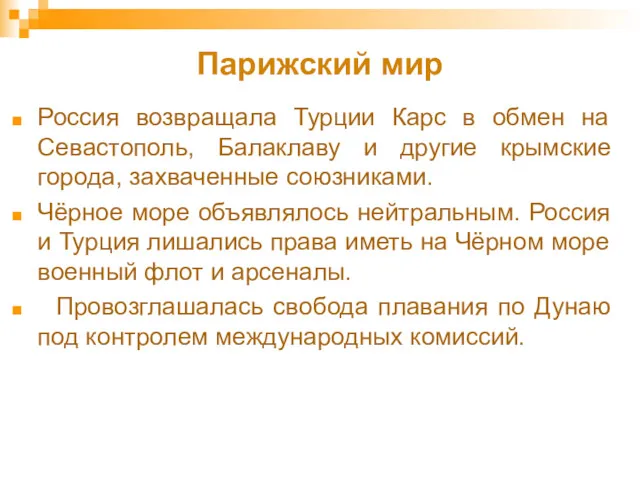 Парижский мир Россия возвращала Турции Карс в обмен на Севастополь,