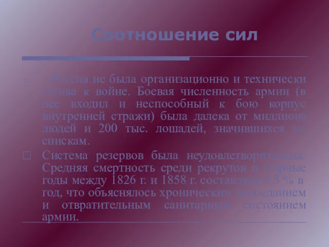 Соотношение сил Россия не была организационно и технически готова к