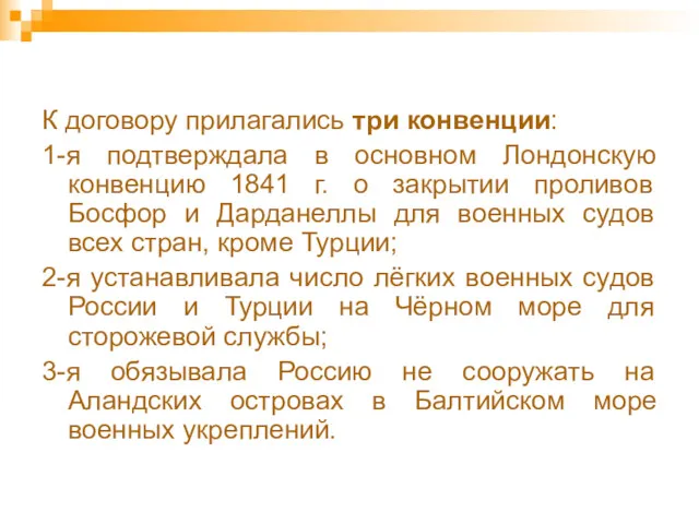 К договору прилагались три конвенции: 1-я подтверждала в основном Лондонскую