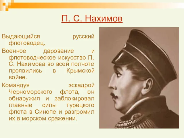 П. С. Нахимов Выдающийся русский флотоводец. Военное дарование и флотоводческое