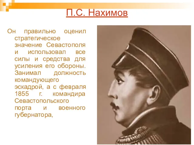 П.С. Нахимов Он правильно оценил стратегическое значение Севастополя и использовал