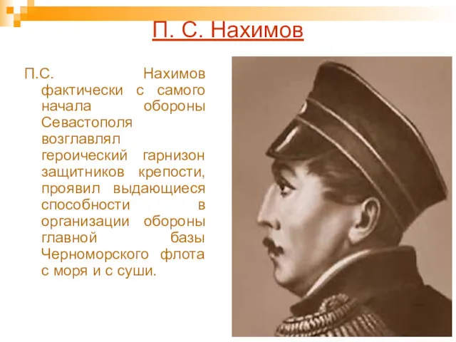 П. С. Нахимов П.С. Нахимов фактически с самого начала обороны