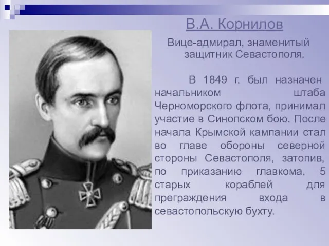 В.А. Корнилов Вице-адмирал, знаменитый защитник Севастополя. В 1849 г. был