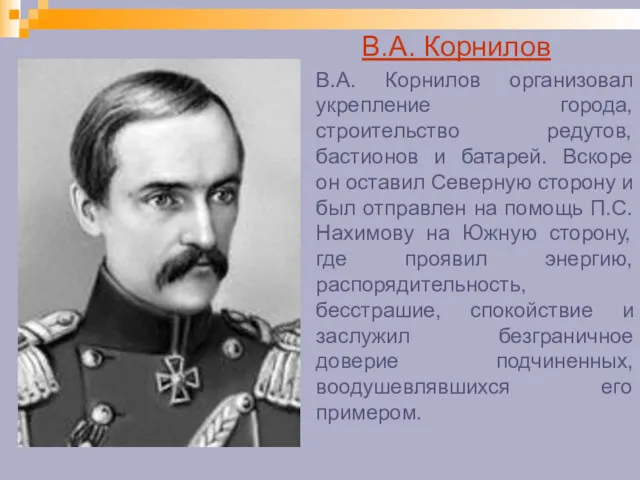 В.А. Корнилов В.А. Корнилов организовал укрепление города, строительство редутов, бастионов