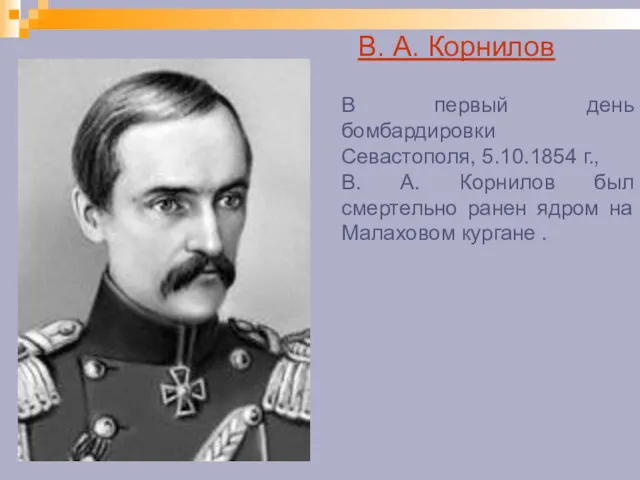 В. А. Корнилов В первый день бомбардировки Севастополя, 5.10.1854 г.,