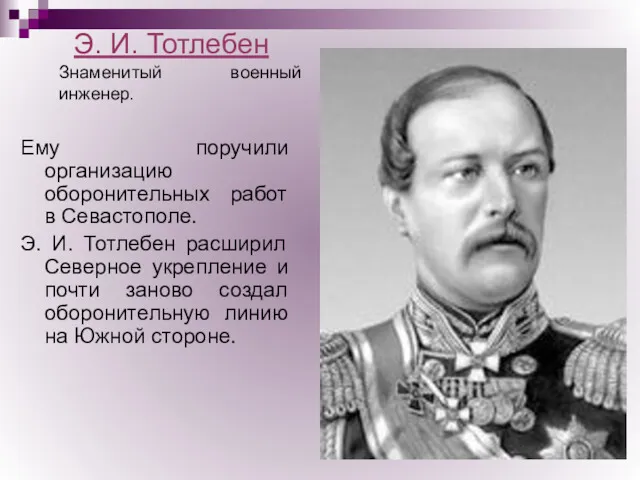Э. И. Тотлебен Ему поручили организацию оборонительных работ в Севастополе.