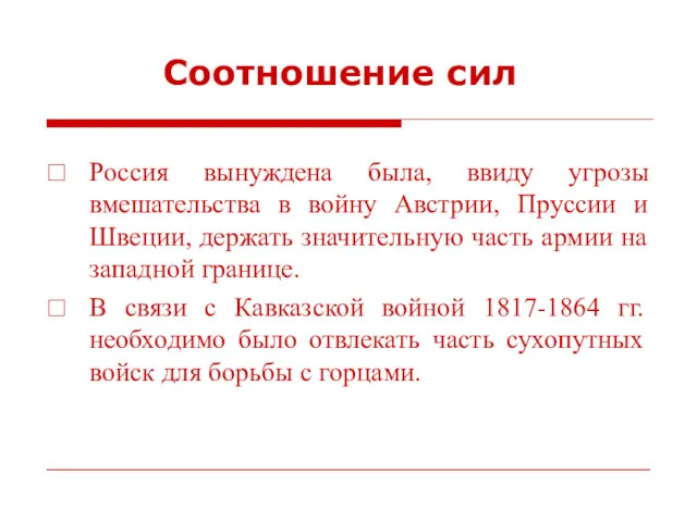 Соотношение сил Россия вынуждена была, ввиду угрозы вмешательства в войну