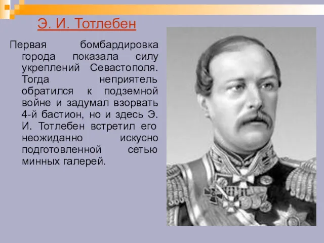 Э. И. Тотлебен Первая бомбардировка города показала силу укреплений Севастополя.