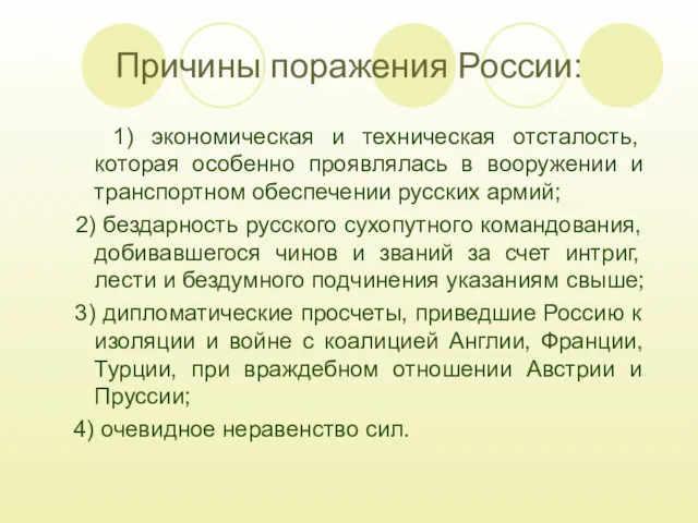 Причины поражения России: 1) экономическая и техническая отсталость, которая особенно