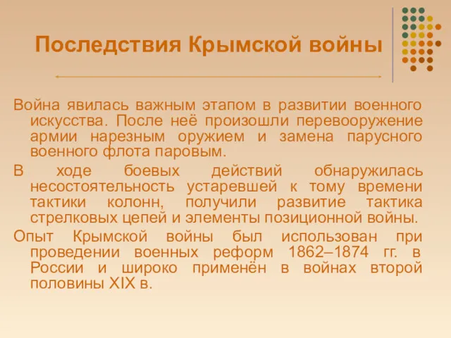 Последствия Крымской войны Война явилась важным этапом в развитии военного