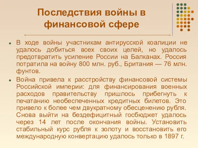 Последствия войны в финансовой сфере В ходе войны участникам антирусской