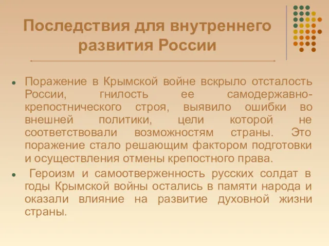 Последствия для внутреннего развития России Поражение в Крымской войне вскрыло