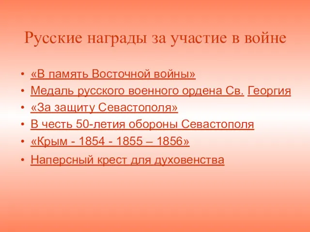 Русские награды за участие в войне «В память Восточной войны»